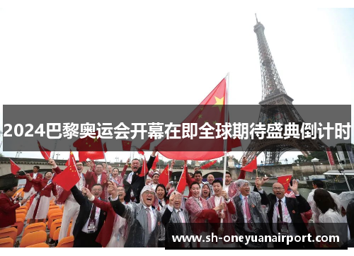 2024巴黎奥运会开幕在即全球期待盛典倒计时