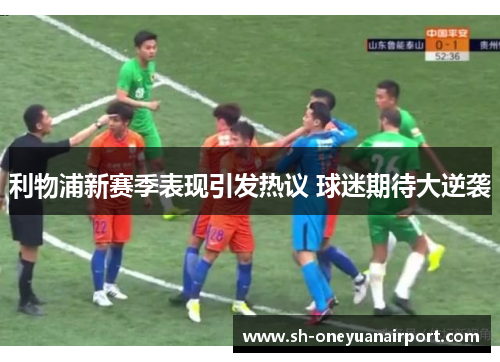 利物浦新赛季表现引发热议 球迷期待大逆袭