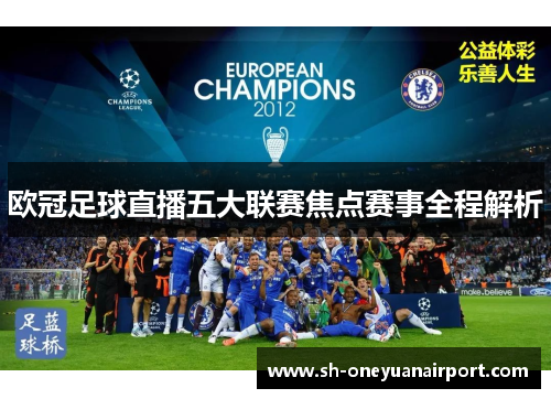 欧冠足球直播五大联赛焦点赛事全程解析