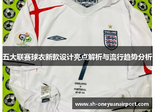 五大联赛球衣新款设计亮点解析与流行趋势分析