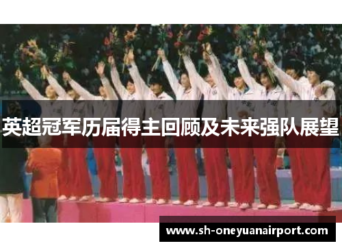 英超冠军历届得主回顾及未来强队展望