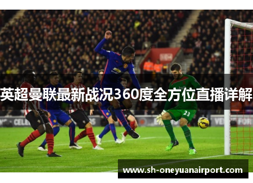 英超曼联最新战况360度全方位直播详解