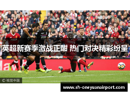 英超新赛季激战正酣 热门对决精彩纷呈
