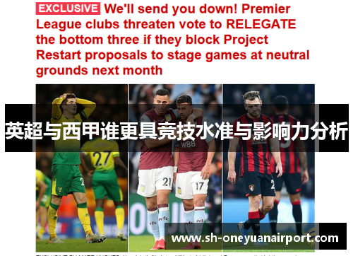 英超与西甲谁更具竞技水准与影响力分析