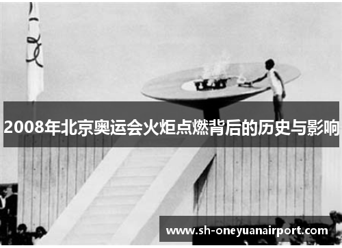 2008年北京奥运会火炬点燃背后的历史与影响