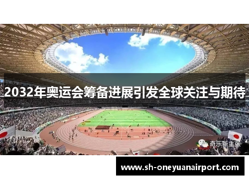 2032年奥运会筹备进展引发全球关注与期待