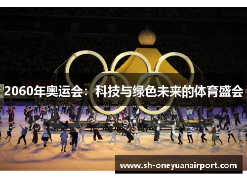 2060年奥运会：科技与绿色未来的体育盛会