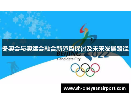 冬奥会与奥运会融合新趋势探讨及未来发展路径