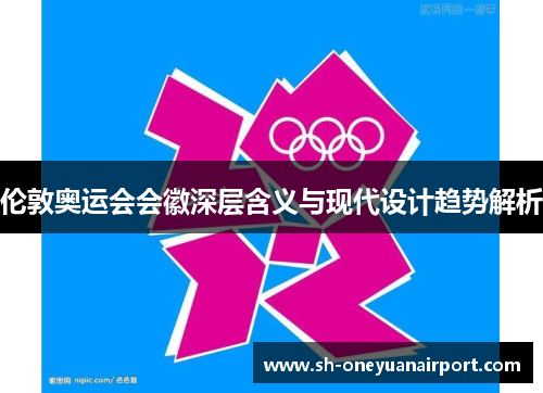 伦敦奥运会会徽深层含义与现代设计趋势解析