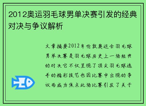 2012奥运羽毛球男单决赛引发的经典对决与争议解析