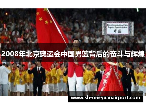 2008年北京奥运会中国男篮背后的奋斗与辉煌