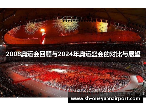 2008奥运会回顾与2024年奥运盛会的对比与展望