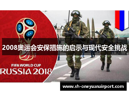 2008奥运会安保措施的启示与现代安全挑战