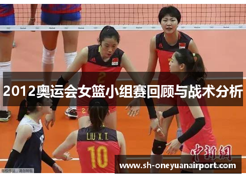 2012奥运会女篮小组赛回顾与战术分析
