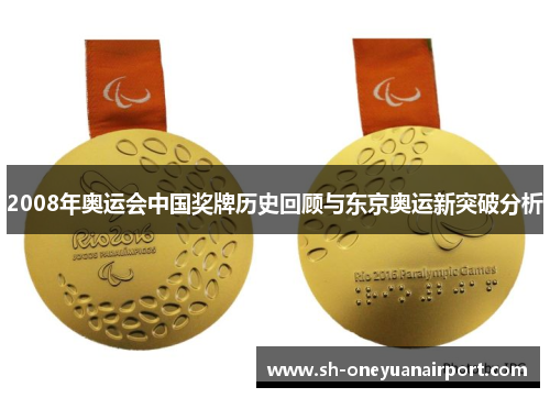 2008年奥运会中国奖牌历史回顾与东京奥运新突破分析