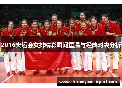 2016奥运会女排精彩瞬间重温与经典对决分析