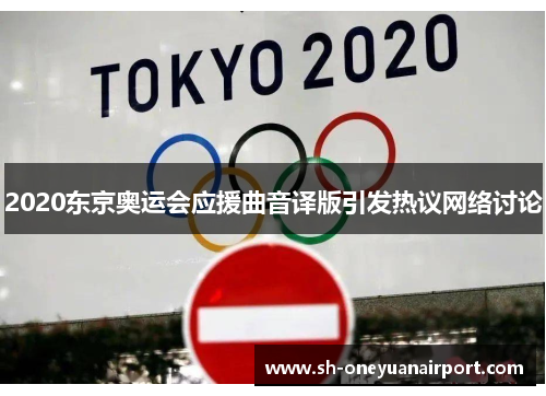 2020东京奥运会应援曲音译版引发热议网络讨论